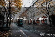 人文艺术欣赏，人文艺术欣赏