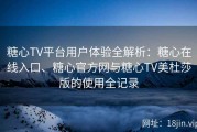 糖心TV平台用户体验全解析：糖心在线入口、糖心官方网与糖心TV美杜莎版的使用全记录
