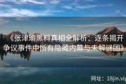 《张津瑜黑料真相全解析：逐条揭开争议事件中所有隐藏内幕与未解谜团》