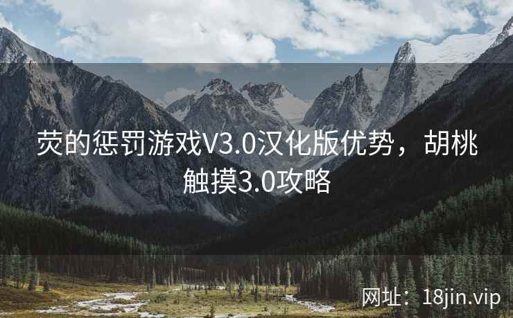 荧的惩罚游戏V3.0汉化版优势，胡桃触摸3.0攻略
