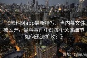 《黑料网app最新特写：当内幕文件被公开，黑料事件中的每个关键细节如何迅速扩散？》