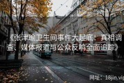 《张津瑜卫生间事件大起底：真相调查、媒体报道与公众反响全面追踪》