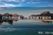 打扑克啊好痛，打扑克啊痛下载软件