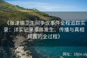 《张津瑜卫生间争议事件全程追踪实录：详实记录事件发生、传播与真相揭露的全过程》