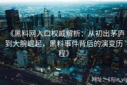 《黑料网入口权威解析：从初出茅庐到大腕崛起，黑料事件背后的演变历程》