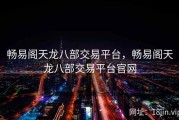 畅易阁天龙八部交易平台，畅易阁天龙八部交易平台官网