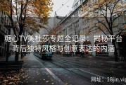糖心TV美杜莎专题全记录：揭秘平台背后独特风格与创意表达的内涵