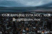 IOS黄油RPG网站 SSTM.MOE，ios黄油rpg网站sstm.moe