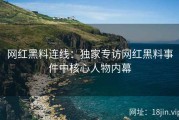 网红黑料连线：独家专访网红黑料事件中核心人物内幕
