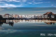 仙踪林网站免费入口首页欢迎您，仙踪林网站免费入口首页欢迎您()