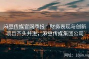 麻豆传媒官网季报：财务表现与创新项目齐头并进，麻豆传媒集团公司