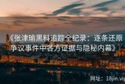 《张津瑜黑料追踪全纪录：逐条还原争议事件中各方证据与隐秘内幕》