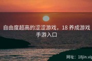 自由度超高的涩涩游戏，18 养成游戏手游入口