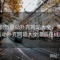 免费剧烈运动扑克网站大全，免费剧烈运动扑克网站大全漫画在线观看