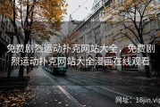 免费剧烈运动扑克网站大全，免费剧烈运动扑克网站大全漫画在线观看