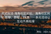 花式玩法-海角社区论坛、海角社区网址-版聊、群聊、PK赛……多元活动让互动不再枯燥