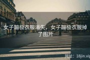 女子蹦极衣服消失，女子蹦极衣服掉了图片