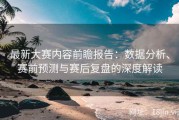 最新大赛内容前瞻报告：数据分析、赛前预测与赛后复盘的深度解读