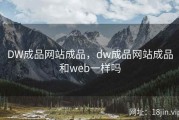 DW成品网站成品，dw成品网站成品和web一样吗