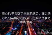 糖心TV平台数字生态新趋势：探讨糖心Vlog与糖心在线入口在多平台联动中的优势