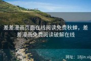 差差漫画页面在线阅读免费秋蝉，差差漫画免费阅读破解在线