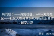 共同成长——海角社区、www海角社区——社区大咖分享：从萌新到版主的蜕变之路