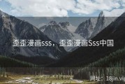 歪歪漫画sss，歪歪漫画Sss中国