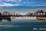 沈芯语老师家访MD0076，沈芯语老师家访md0076夸克网盘