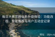 每日大赛官网全新升级体验：功能改版、智能推荐与用户互动全记录
