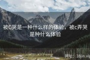 被C哭是一种什么样的体验，被c弄哭是种什么体验
