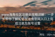www海角社区注册全攻略详解：一步步带你了解如何在海角官网入口上完成注册及账号设置