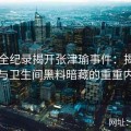 视频全纪录揭开张津瑜事件：揭秘吕总与卫生间黑料暗藏的重重内幕