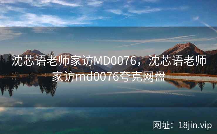 沈芯语老师家访MD0076，沈芯语老师家访md0076夸克网盘