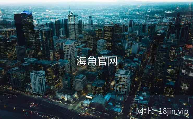 海角官网