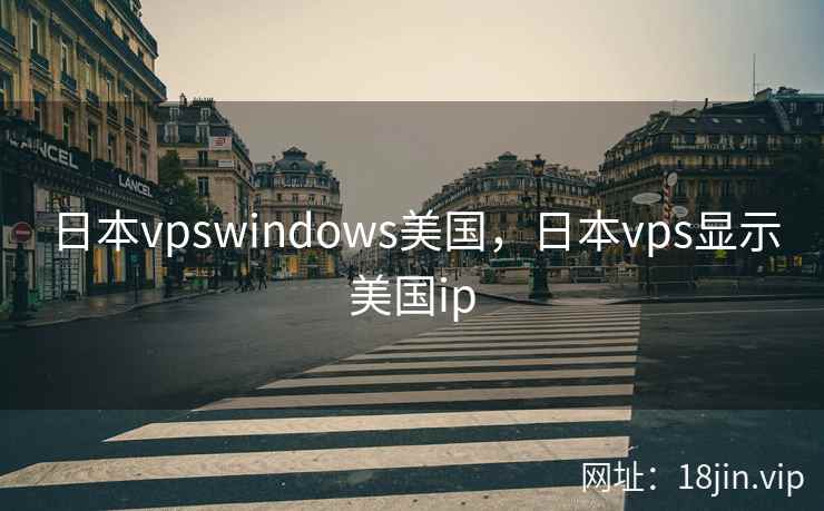 日本vpswindows美国，日本vps显示美国ip