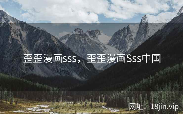 歪歪漫画sss，歪歪漫画Sss中国