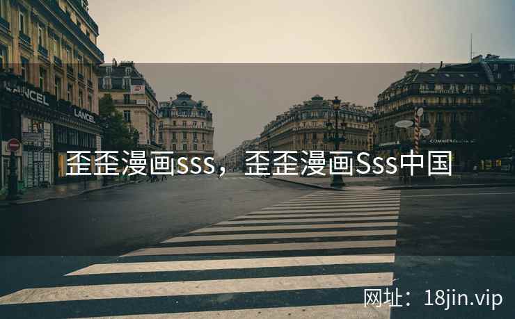 歪歪漫画sss，歪歪漫画Sss中国
