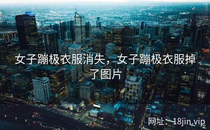 女子蹦极衣服消失，女子蹦极衣服掉了图片