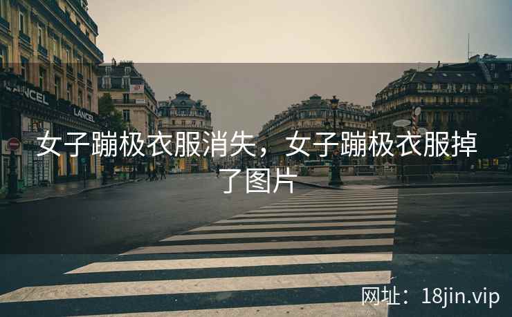 女子蹦极衣服消失，女子蹦极衣服掉了图片