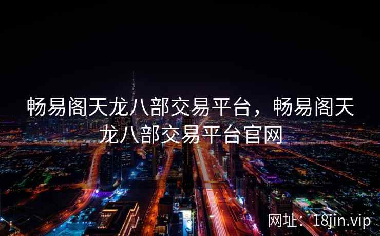 畅易阁天龙八部交易平台，畅易阁天龙八部交易平台官网