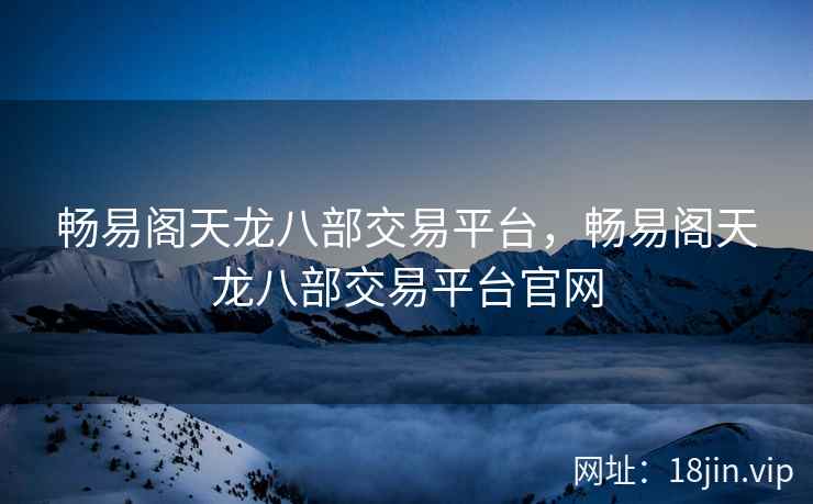 畅易阁天龙八部交易平台，畅易阁天龙八部交易平台官网